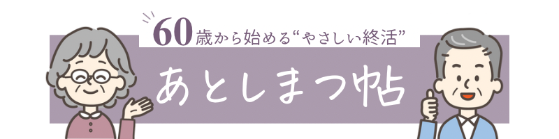 あとしまつ帖